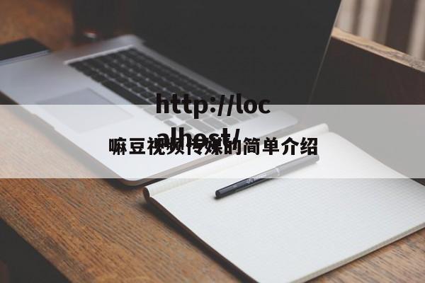 嘛豆视频传媒的简单介绍