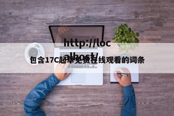 包含17C起草免费在线观看的词条