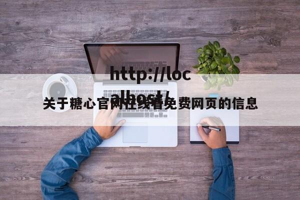 关于糖心官网在线看免费网页的信息