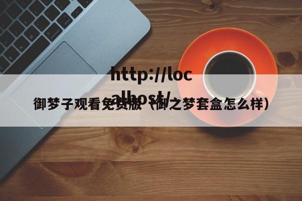 御梦子观看免费版（御之梦套盒怎么样）