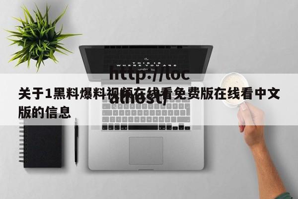 关于1黑料爆料视频在线看免费版在线看中文版的信息