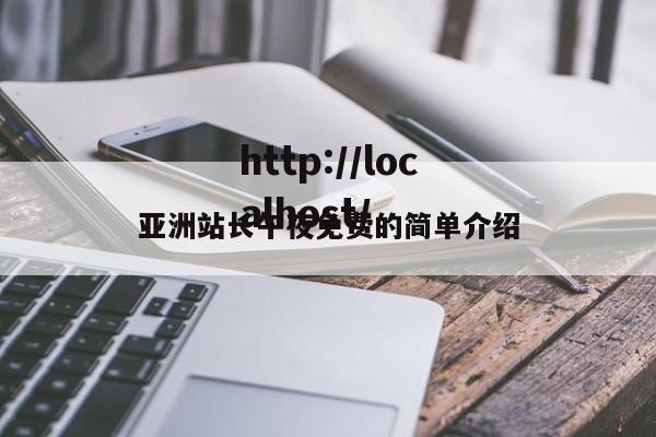 亚洲站长午夜免费的简单介绍
