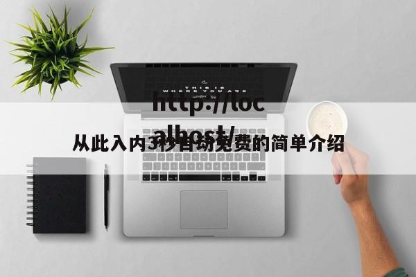 从此入内3秒自动免费的简单介绍