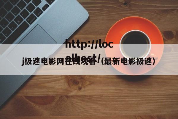 j极速电影网在线观看（最新电影极速）