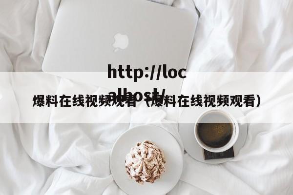爆料在线视频观看（爆料在线视频观看）