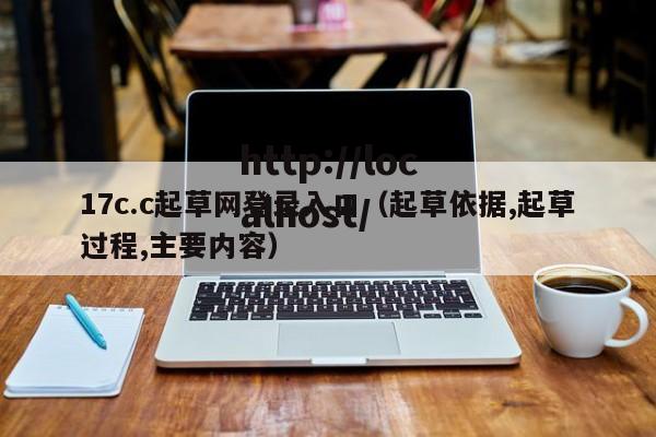 17c.c起草网登录入口（起草依据,起草过程,主要内容）
