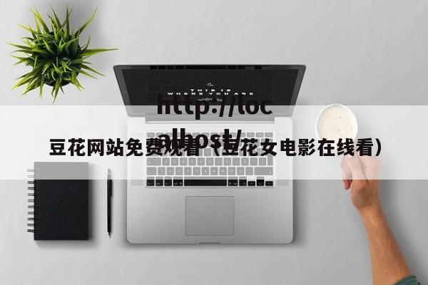 豆花网站免费观看（豆花女电影在线看）