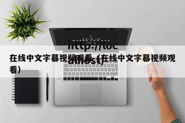 在线中文字幕视频观看（在线中文字幕视频观看）