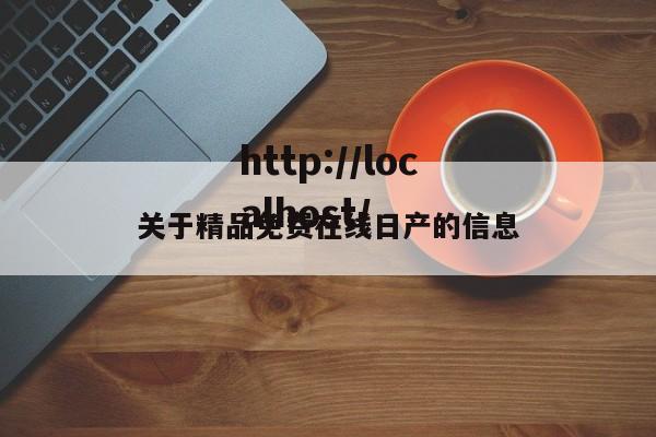 关于精品免费在线日产的信息