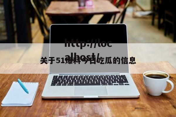 关于51爆料今日吃瓜的信息