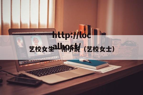 艺校女生一翎小说（艺校女士）